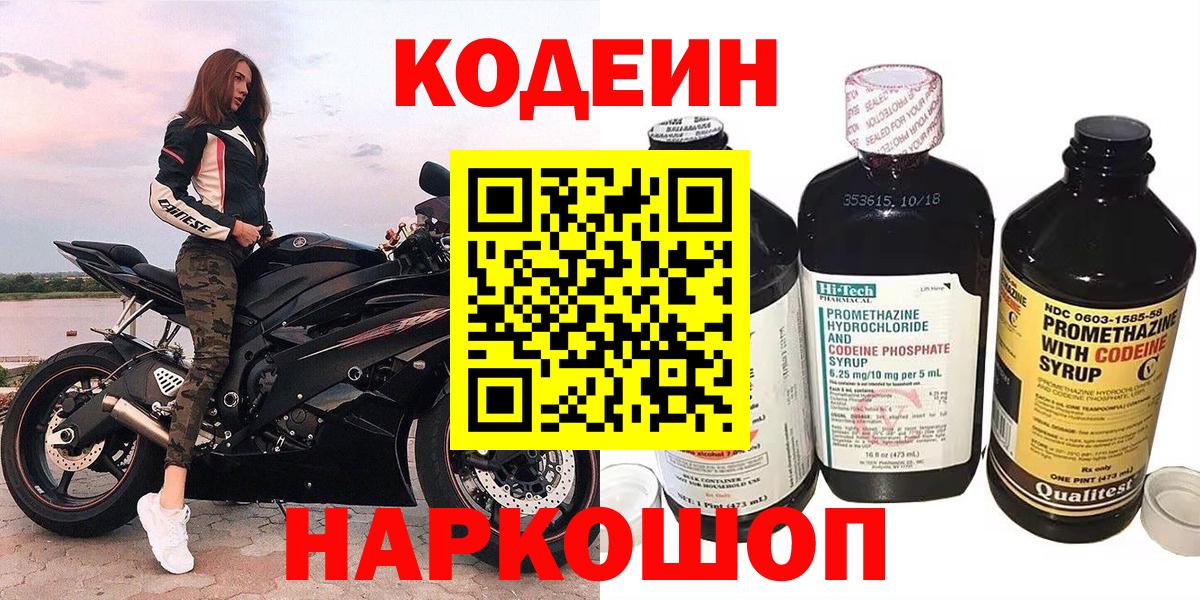 Codein Purple Drank  Вход с VPN  Красноармейск 